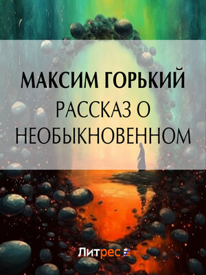 cover image of Рассказ о необыкновенном